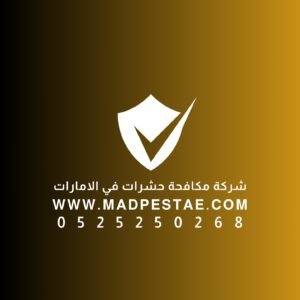شركة مكافحة حشرات في الامارات